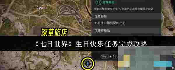 《七日世界》生日快乐任务完成攻略