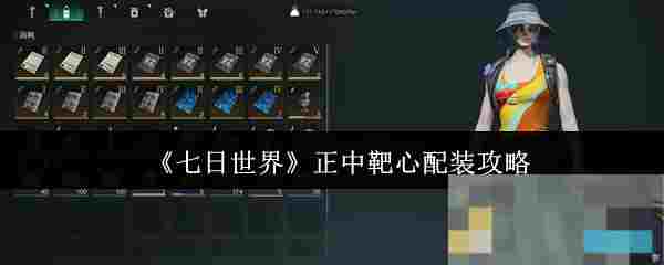 《七日世界》正中靶心配装攻略