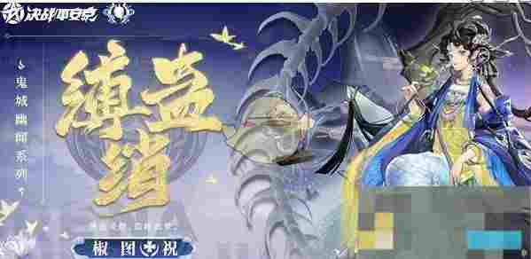 《决战平安京》椒图缚蛊绡上线时间介绍