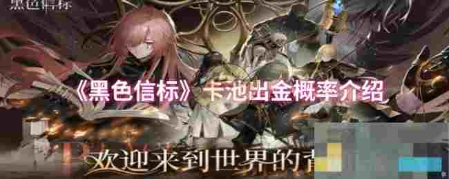 《黑色信标》卡池出金概率介绍