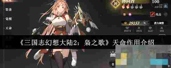 《三国志幻想大陆2：枭之歌》天命作用介绍