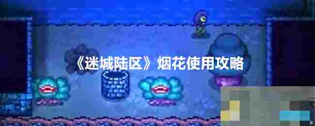 《迷城陆区》烟花使用攻略