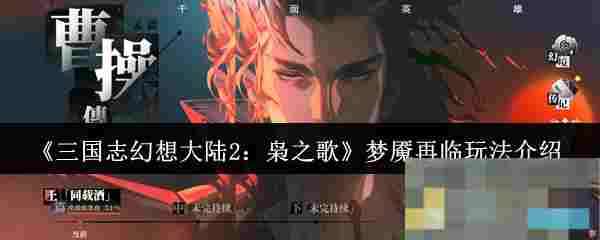 《三国志幻想大陆2：枭之歌》梦魇再临玩法介绍