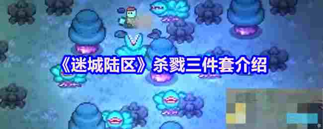 《迷城陆区》杀戮三件套介绍
