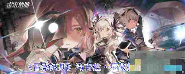 《雷索纳斯》马吉拉·星仪技能介绍