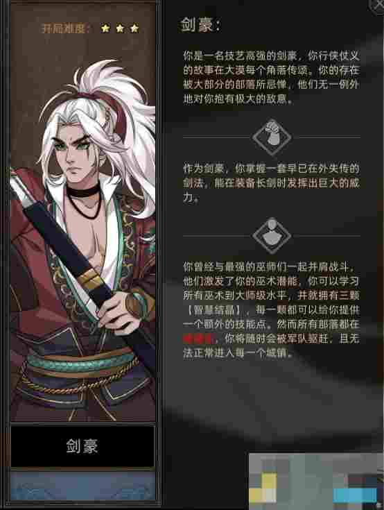 《部落与弯刀》剑豪职业攻略