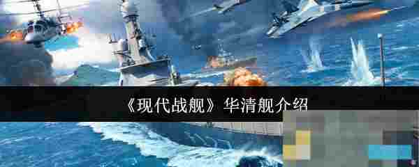 《现代战舰》华清舰介绍