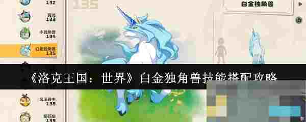 《洛克王国：世界》白金独角兽技能搭配攻略
