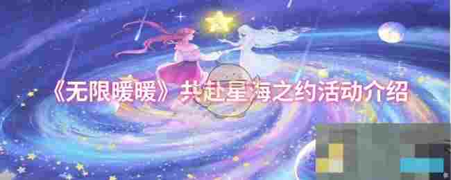《无限暖暖》共赴星海之约活动介绍