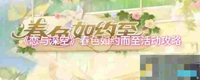 《恋与深空》春色如约而至活动攻略