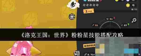 《洛克王国：世界》粉粉星技能搭配攻略