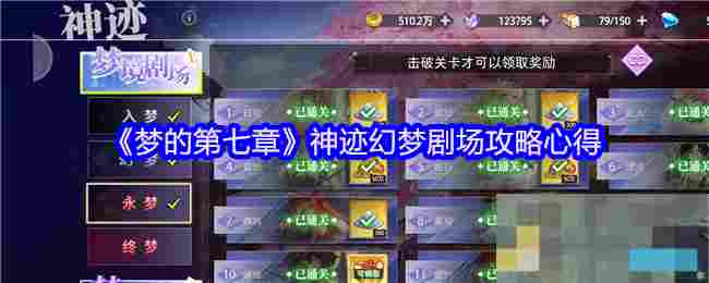 《梦的第七章》神迹幻梦剧场攻略心得