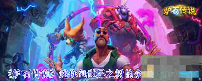 《炉石传说》迷你包世界之树的余烬全新卡一览