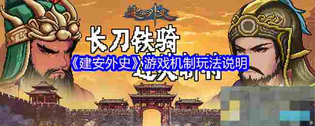 《建安外史》游戏机制玩法说明
