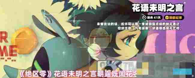 《绝区零》花语未明之言朝露既闻花名完成攻略