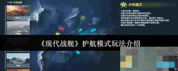 《现代战舰》护航模式玩法介绍