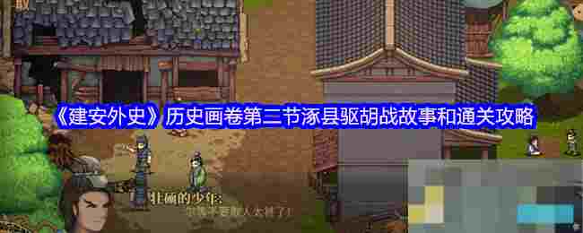 《建安外史》历史画卷第二节涿县驱胡战故事和通关攻略