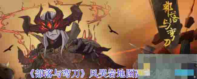 《部落与弯刀》风哭岩地图副本介绍