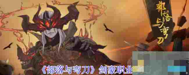 《部落与弯刀》剑豪职业攻略