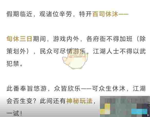 《燕云十六声》与民同乐开启休沐三日含义
