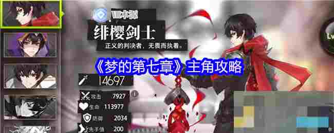 《梦的第七章》主角攻略
