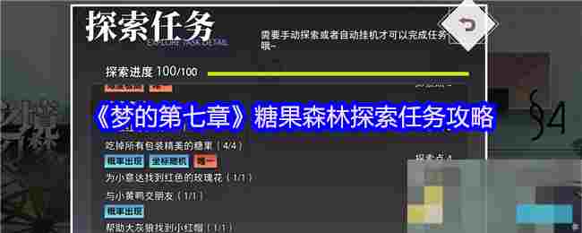 《梦的第七章》糖果森林探索任务攻略