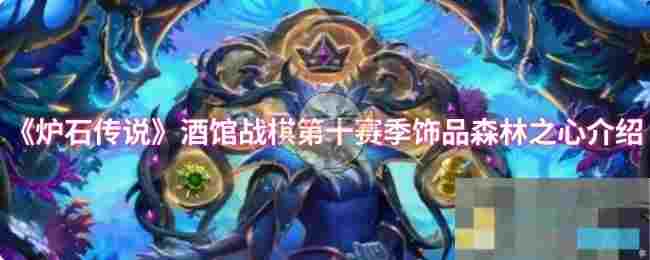 《炉石传说》酒馆战棋第十赛季饰品森林之心介绍