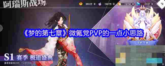 《梦的第七章》微氪党PVP的一点小思路