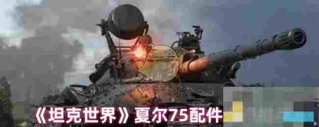 《坦克世界》夏尔75配件选择推荐