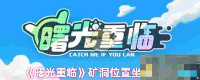 《曙光重临》矿洞位置坐标大全