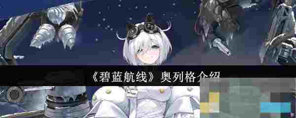 《碧蓝航线》奥列格介绍