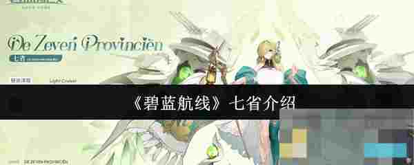 《碧蓝航线》七省介绍