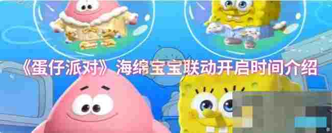 《蛋仔派对》海绵宝宝联动开启时间介绍