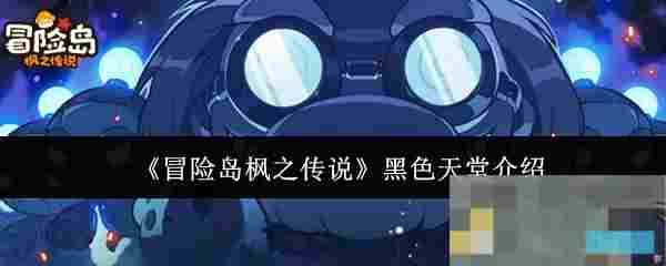 《冒险岛枫之传说》黑色天堂介绍