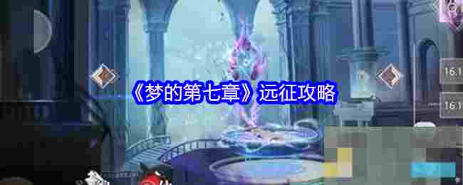 《梦的第七章》远征攻略