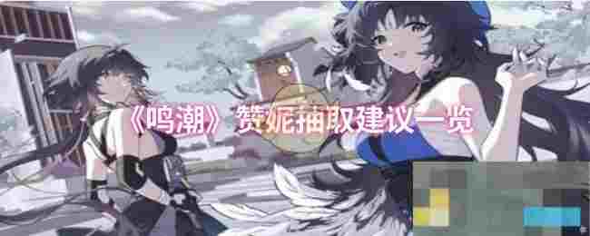 《鸣潮》赞妮抽取建议一览