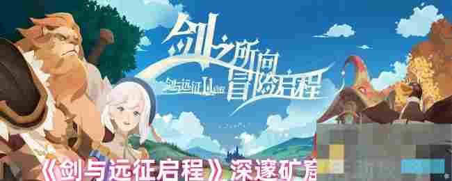《剑与远征启程》深邃矿窟活动攻略