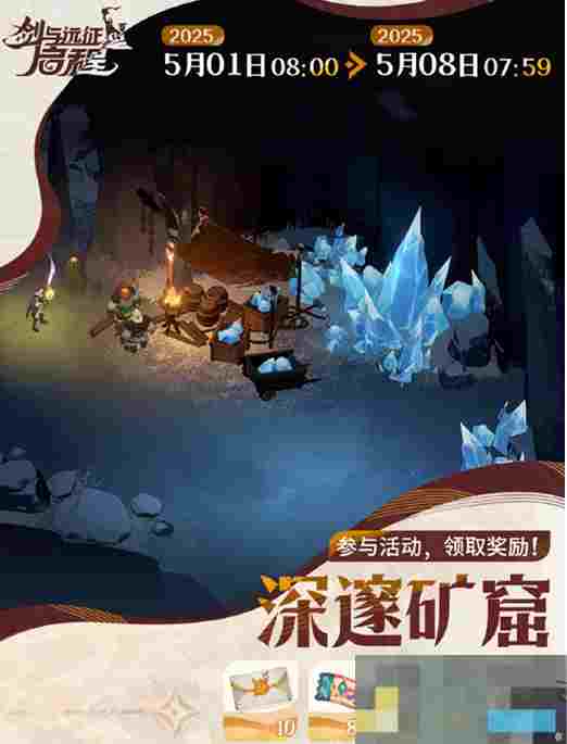 《剑与远征启程》深邃矿窟活动攻略
