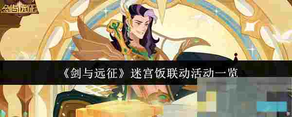 《剑与远征》迷宫饭联动活动一览
