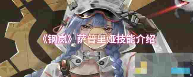 《钢岚》萨普里娅技能介绍