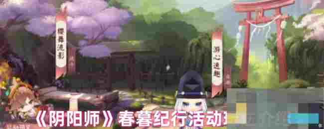 《阴阳师》春暮纪行活动玩法介绍