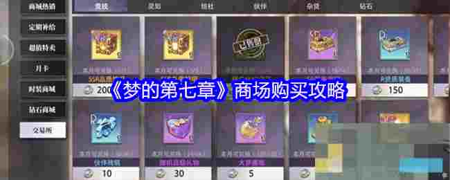 《梦的第七章》商场购买攻略