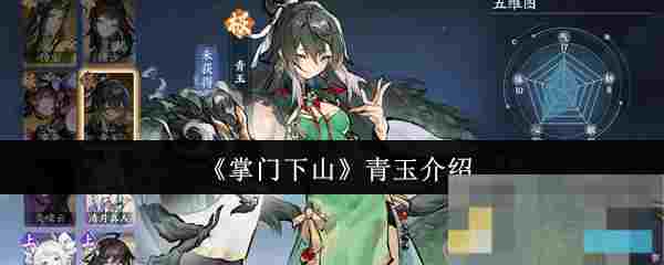 《掌门下山》青玉介绍