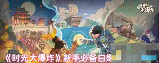 《时光大爆炸》新手必备白嫖福利攻略