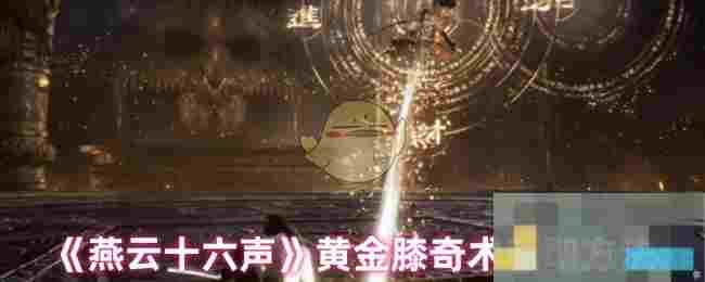 《燕云十六声》黄金膝奇术获取方法