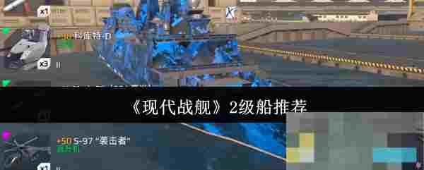 《现代战舰》2级船推荐