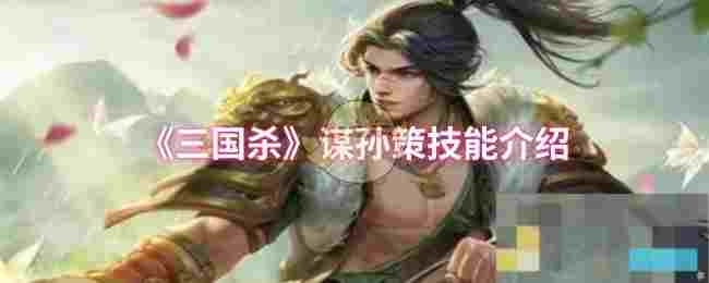 《三国杀》谋孙策技能介绍