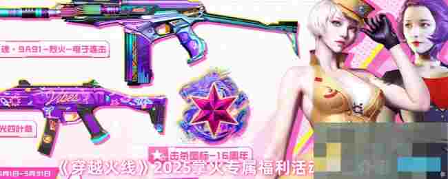 《穿越火线》2025掌火专属福利活动奖品介绍