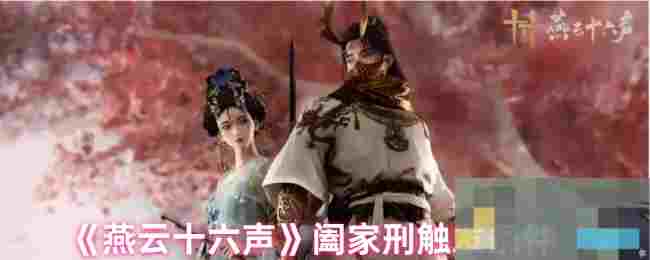 《燕云十六声》阖家刑触发条件