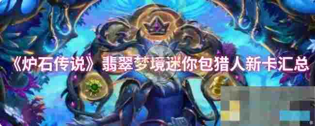 《炉石传说》翡翠梦境迷你包猎人新卡汇总